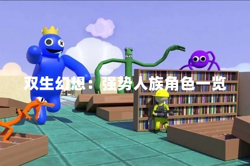 双生幻想：强势人族角色一览