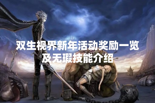 双生视界新年活动奖励一览及无瑕技能介绍