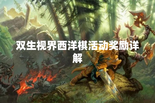 双生视界西洋棋活动奖励详解