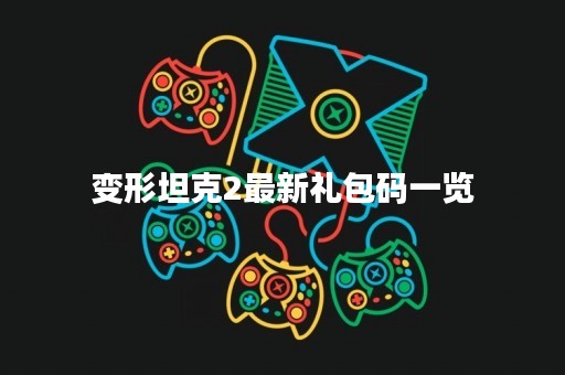 变形坦克2最新礼包码一览