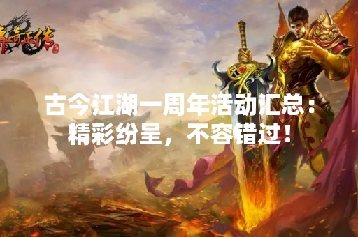 古今江湖一周年活动汇总：精彩纷呈，不容错过！