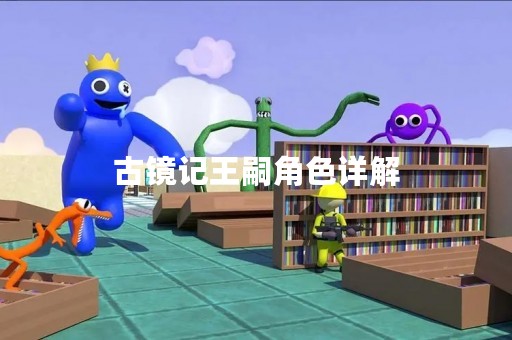 古镜记王嗣角色详解