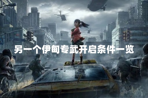 另一个伊甸专武开启条件一览