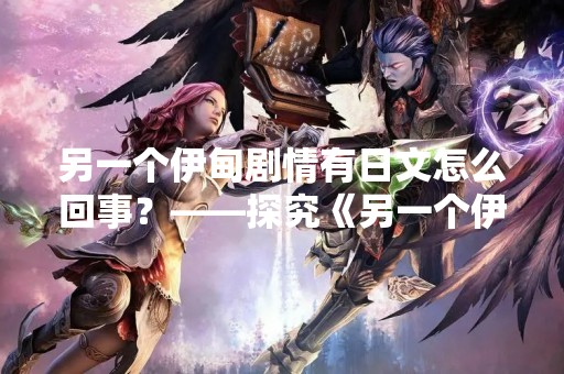 另一个伊甸剧情有日文怎么回事？——探究《另一个伊甸》中的日语剧情