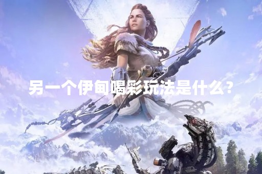 另一个伊甸喝彩玩法是什么？