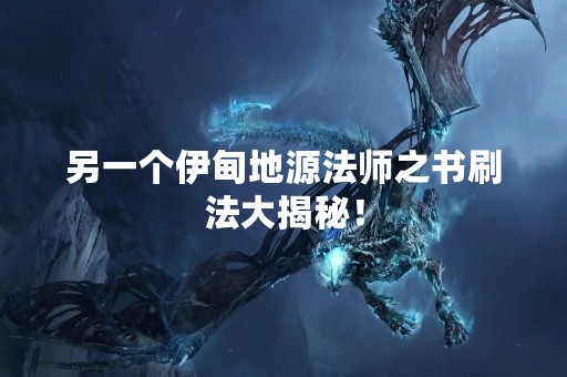 另一个伊甸地源法师之书刷法大揭秘！