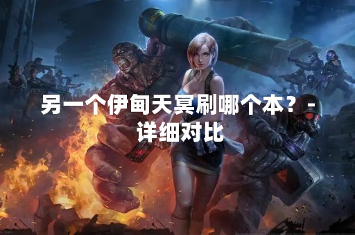 另一个伊甸天冥刷哪个本？- 详细对比