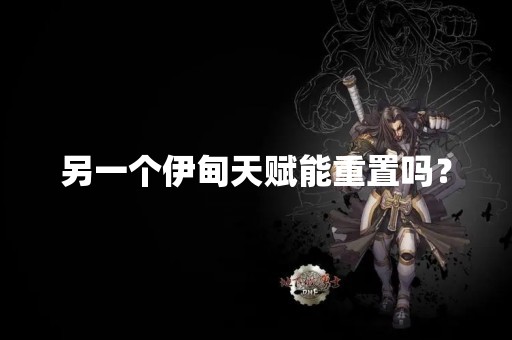 另一个伊甸天赋能重置吗？