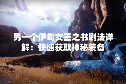 另一个伊甸女王之书刷法详解：快速获取神秘装备