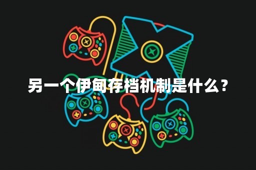 另一个伊甸存档机制是什么？