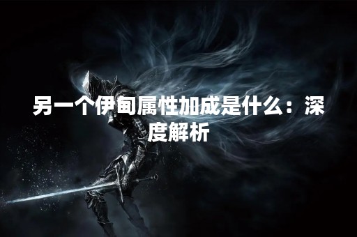另一个伊甸属性加成是什么：深度解析
