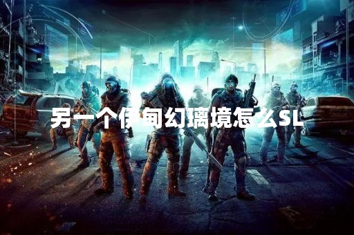 另一个伊甸幻璃境怎么SL