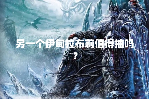 另一个伊甸拉布莉值得抽吗？