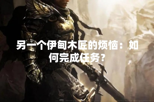 另一个伊甸木匠的烦恼：如何完成任务？