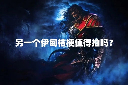 另一个伊甸桔梗值得抽吗？