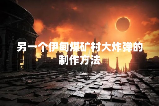 另一个伊甸煤矿村大炸弹的制作方法