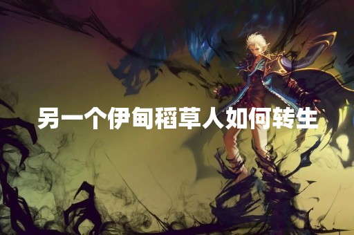 另一个伊甸稻草人如何转生