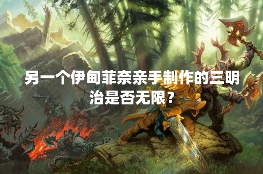 另一个伊甸菲奈亲手制作的三明治是否无限？