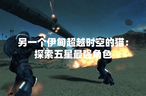 另一个伊甸超越时空的猫：探索五星最强角色