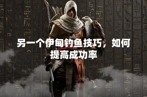 另一个伊甸钓鱼技巧，如何提高成功率