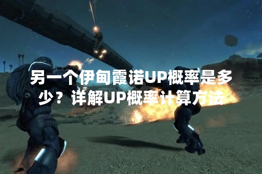 另一个伊甸霞诺UP概率是多少？详解UP概率计算方法