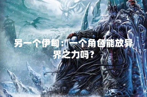 另一个伊甸：一个角色能放异界之力吗？