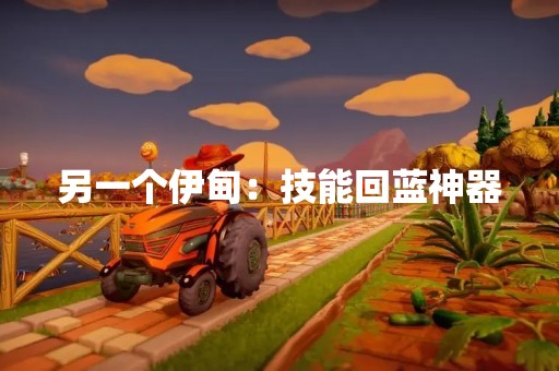 另一个伊甸：技能回蓝神器