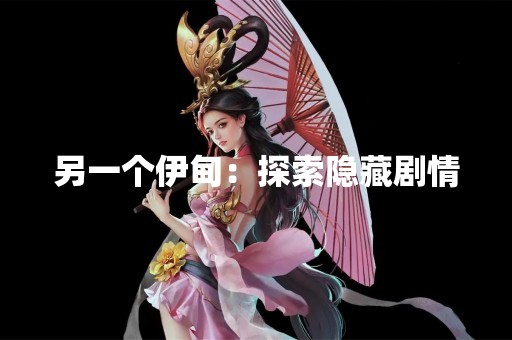 另一个伊甸：探索隐藏剧情
