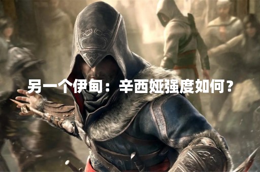 另一个伊甸：辛西娅强度如何？