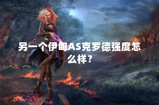 另一个伊甸AS克罗德强度怎么样？