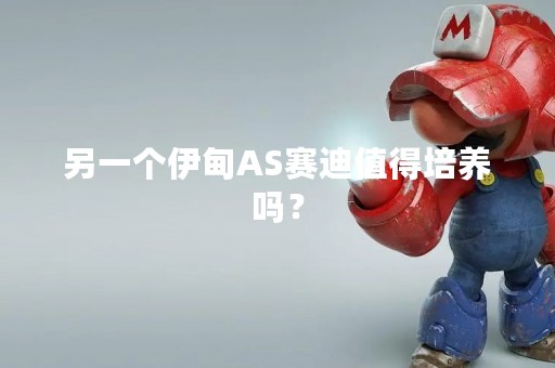 另一个伊甸AS赛迪值得培养吗？