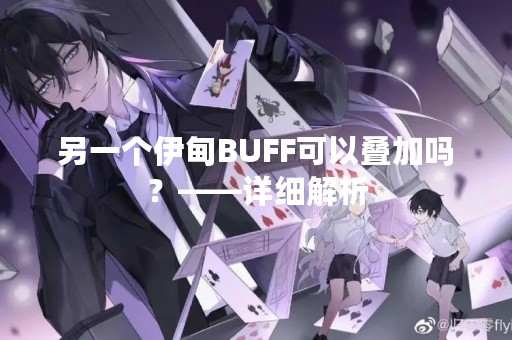 另一个伊甸BUFF可以叠加吗？——详细解析