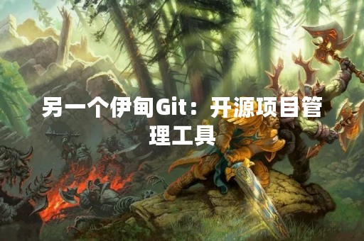 另一个伊甸Git：开源项目管理工具