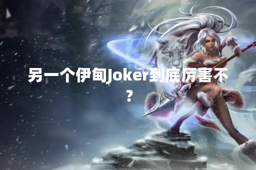 另一个伊甸Joker到底厉害不？
