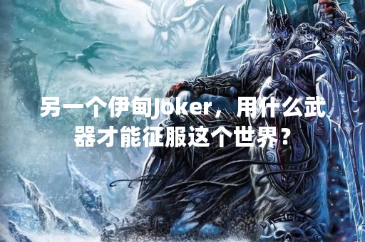 另一个伊甸Joker，用什么武器才能征服这个世界？