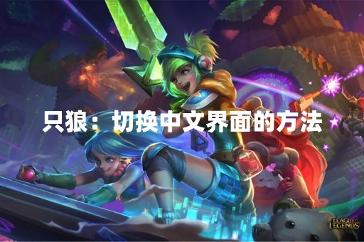 只狼：切换中文界面的方法