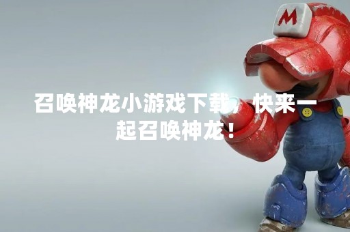 召唤神龙小游戏下载，快来一起召唤神龙！