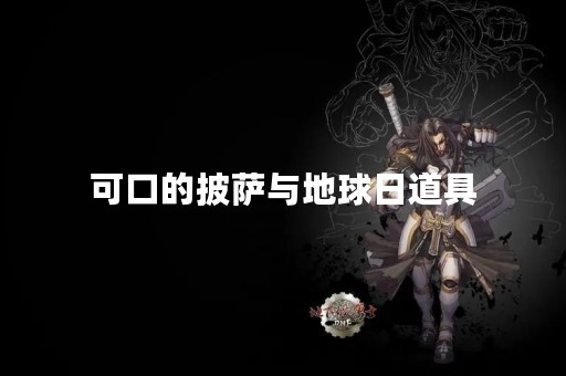 可口的披萨与地球日道具