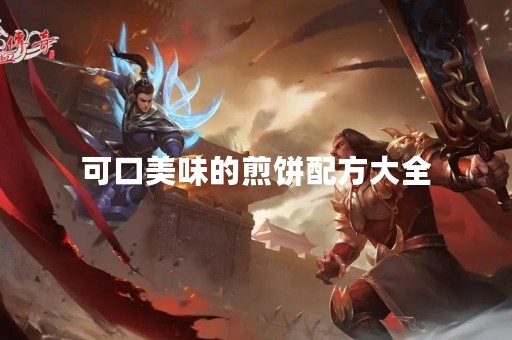 可口美味的煎饼配方大全