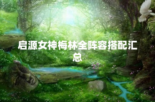 启源女神梅林全阵容搭配汇总