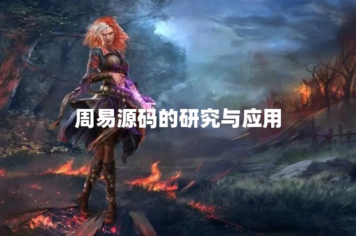 周易源码的研究与应用