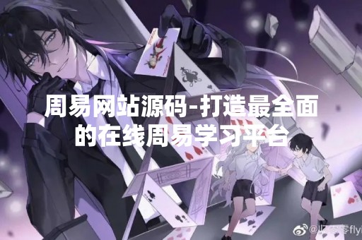 周易网站源码-打造最全面的在线周易学习平台