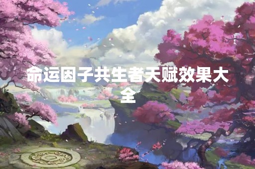 命运因子共生者天赋效果大全