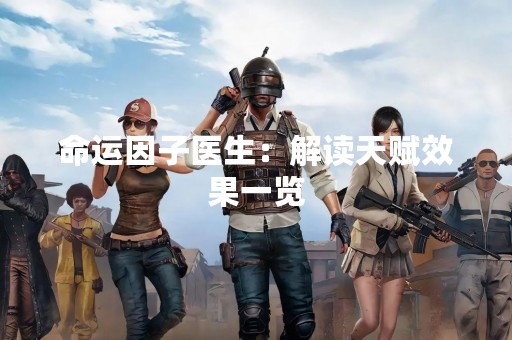 命运因子医生：解读天赋效果一览