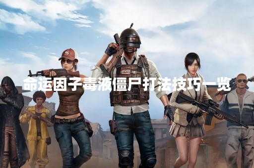 命运因子毒液僵尸打法技巧一览