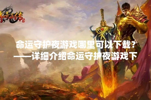 命运守护夜游戏哪里可以下载？——详细介绍命运守护夜游戏下载途径