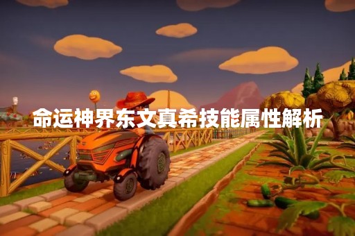 命运神界东文真希技能属性解析