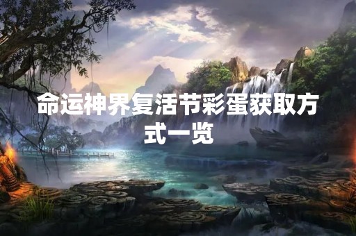 命运神界复活节彩蛋获取方式一览
