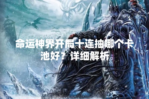 命运神界开局十连抽哪个卡池好？详细解析