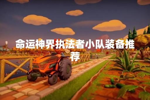 命运神界执法者小队装备推荐